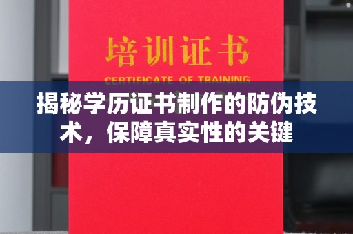柳东揭秘学历证书制作的防伪技术，保障真实性的关键