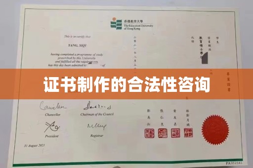 利州证书制作的合法性咨询